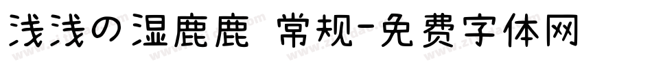 浅浅の湿鹿鹿 常规字体转换